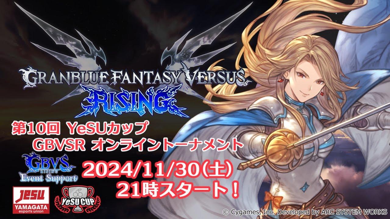 [GBVSR]第10回YeSUカップ GBVSR オンライントーナメント