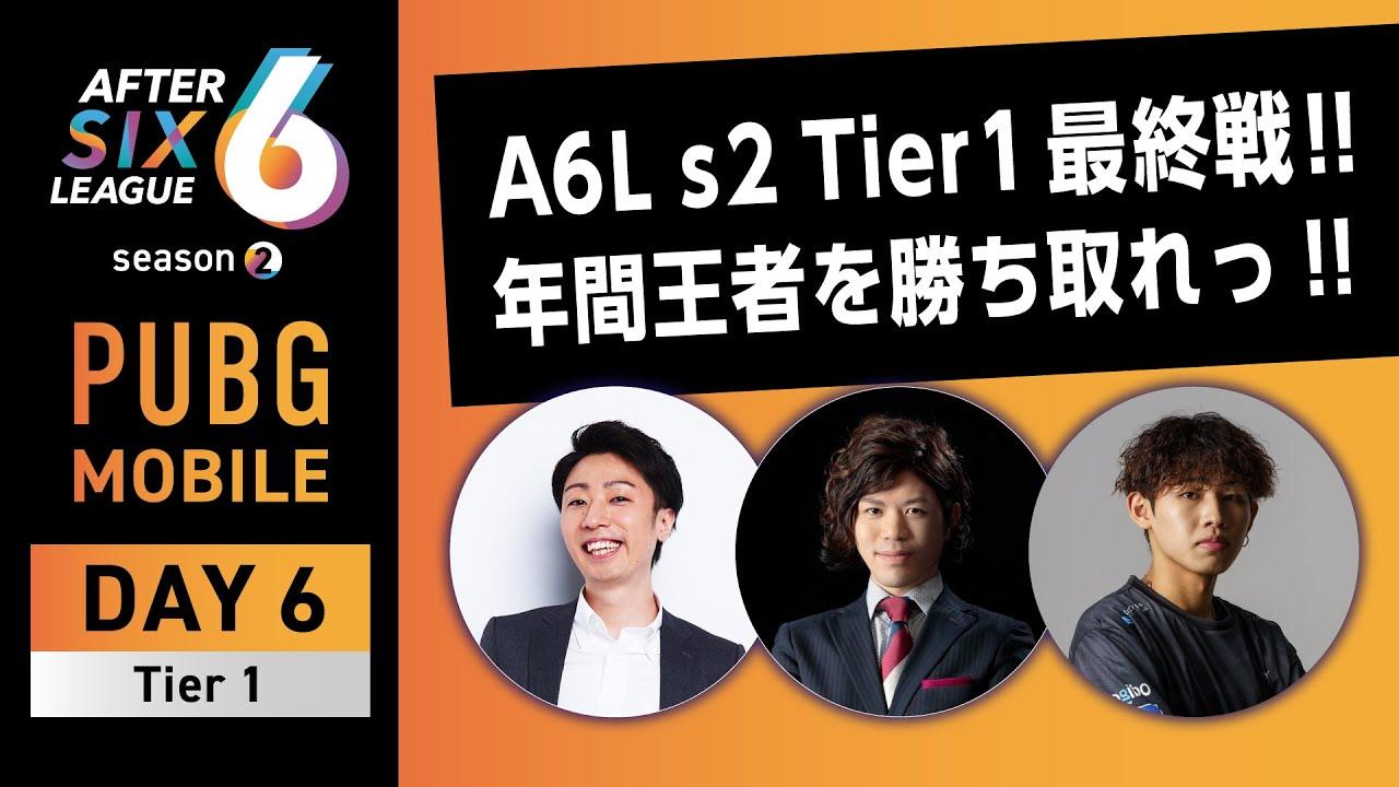 PUBG MOBILE部門 DAY6 Tier1【A6L season2】