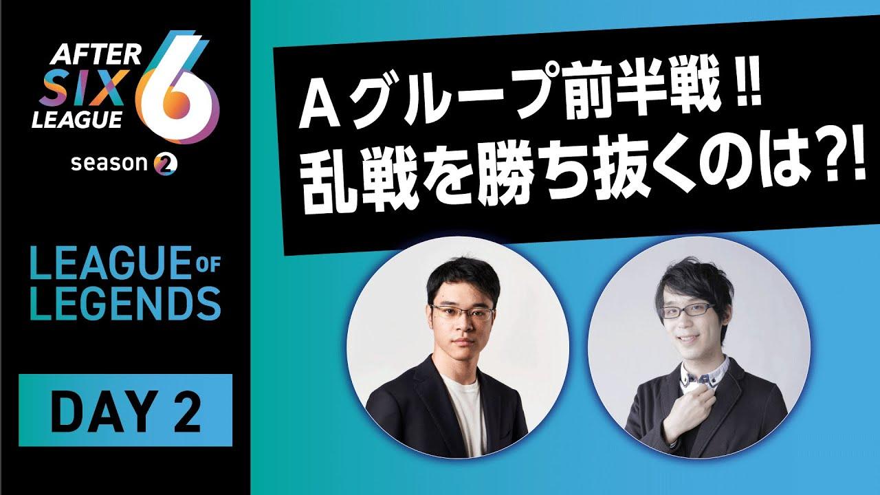 【AFTER 6 LEAGUE season 2】リーグ・オブ・レジェンド部門 DAY2