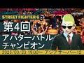 第04回 ストリートファイター6 アバターバトルチャンピオン【本配信】