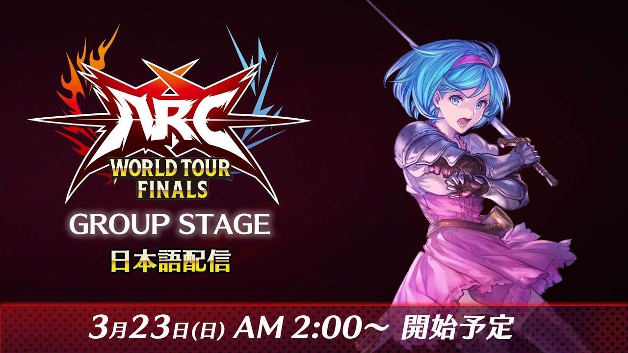 ARC WORLD TOUR FINALS 2024 - GROUP STAGE - 公式日本語配信