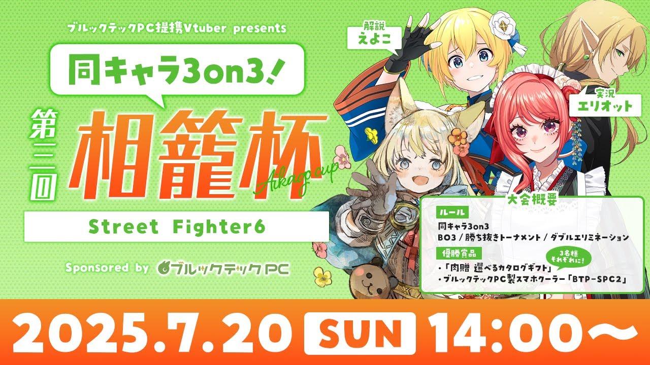 【スト6】第３回 #相籠杯 同キャラ3on3トーナメント【Vtuber】