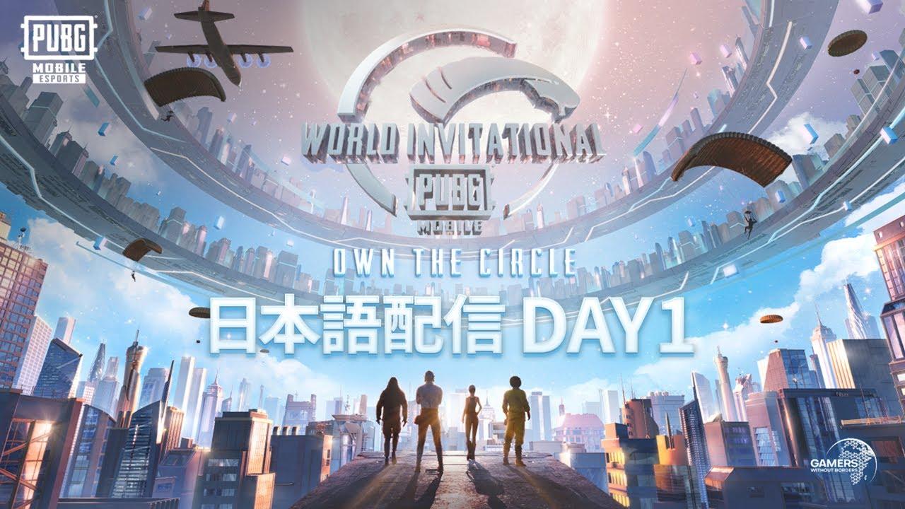 【世界大会DAY1】PUBG MOBILE WORLD INVITATIONAL EAST 日本語配信