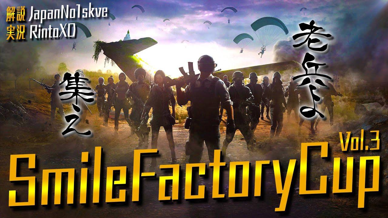 【PUBG】SmileFactoryCup Vol.3 老兵たちの活躍やいかに⁉