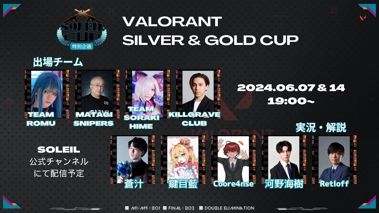SOLEILCUP特別企画「VALORANT SILVER＆GOLD CUP」