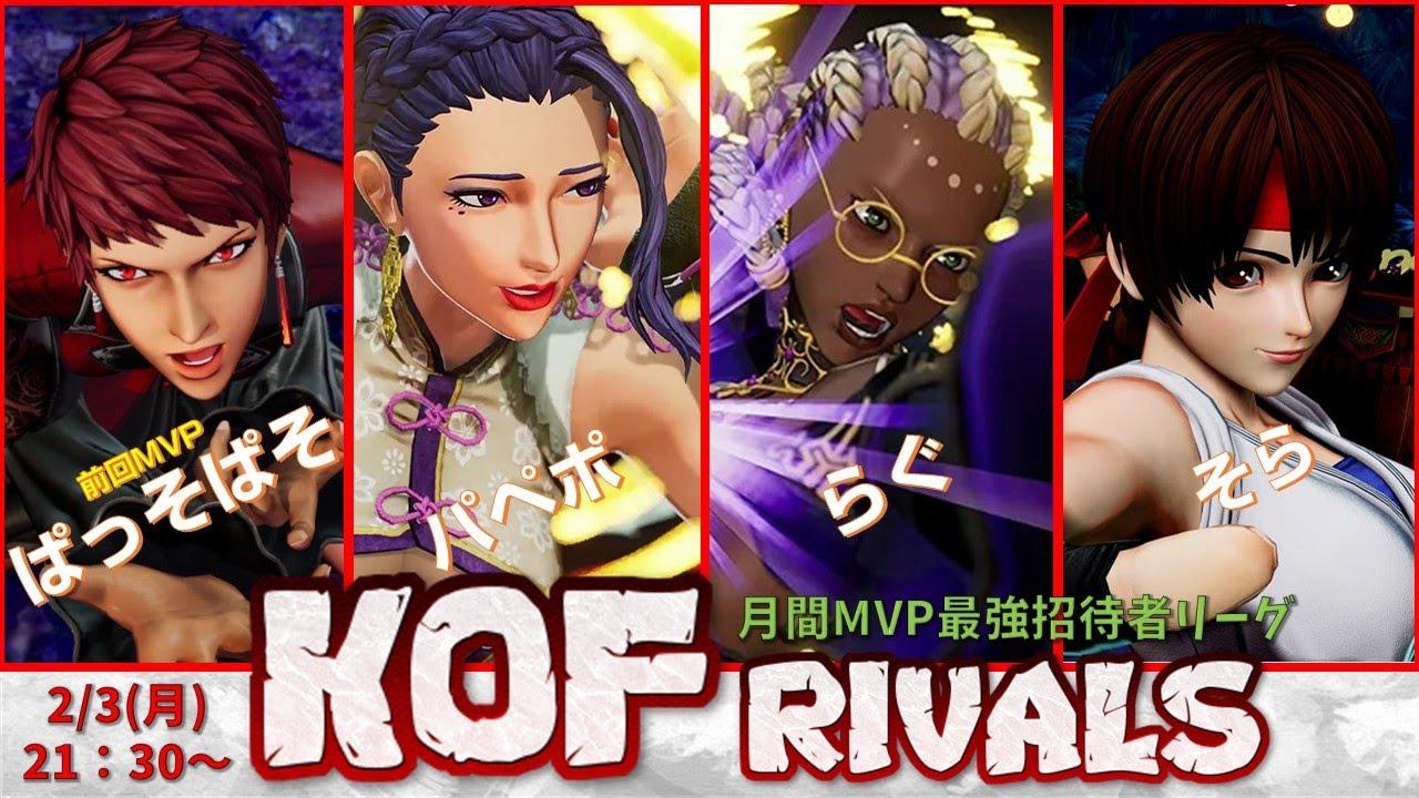 【KOF15】KOF RIVALS 月間MVP招待者戦 1月【Vtuber】【ゆきとまる】【THE KING OF FIGHTERS XV】【SNK】【TO3】