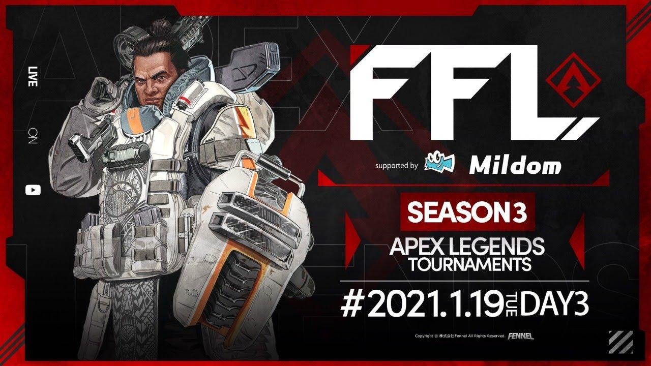 【FFL】SEASON3 DAY3 実況:大和周平 解説:DTN あれる 【APEX LEGENDS】