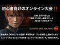 [steam DOA6] 初心者向けオンライン大会 開催！！