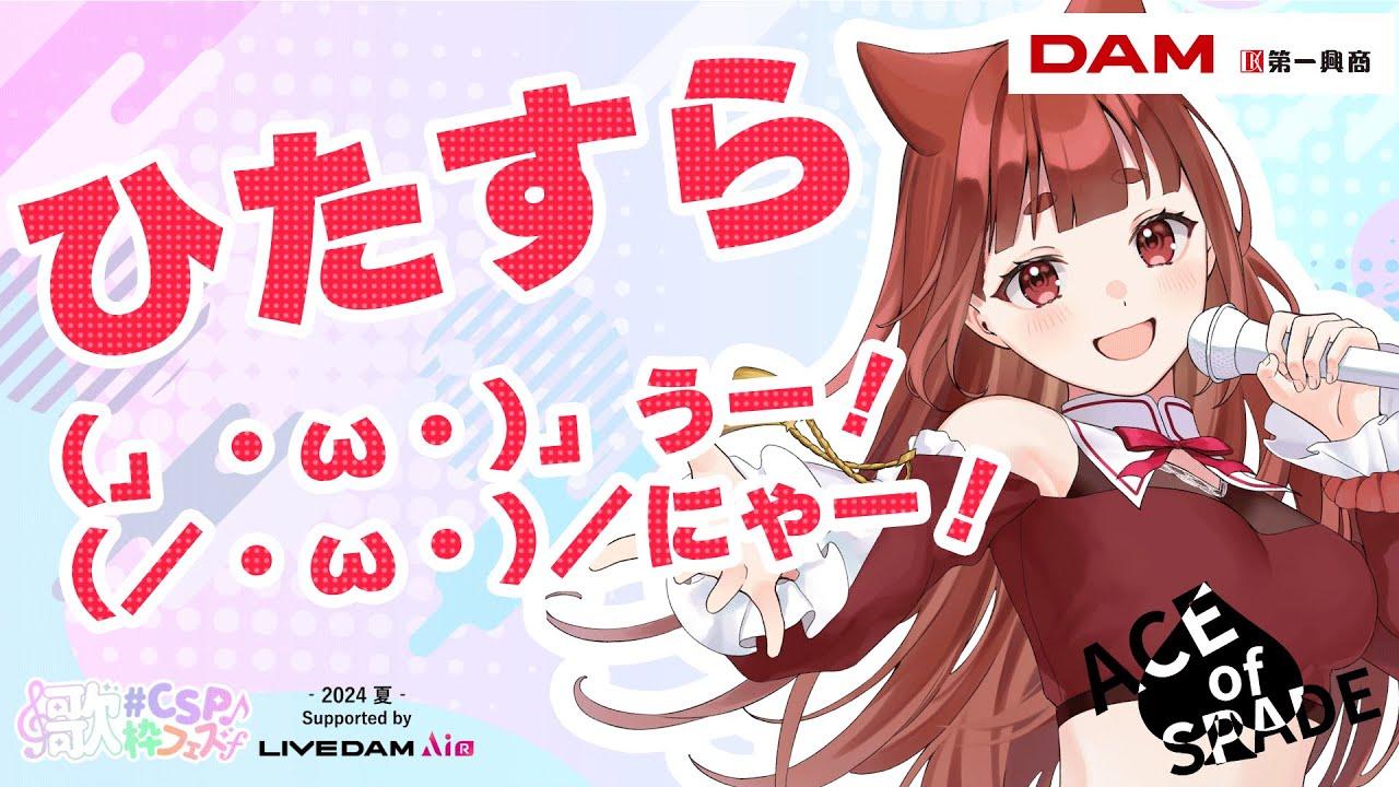 ひたすらウーニャーする🎙採点練習配信 【#CSP歌枠フェス2024夏 Supported by LIVE DAM AiR 練習枠 】　#霞まない雀ドル　這いよれニャル子さん
