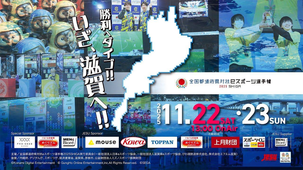 全国都道府県対抗eスポーツ選手権 2025 SHIGA 大会 Day1
