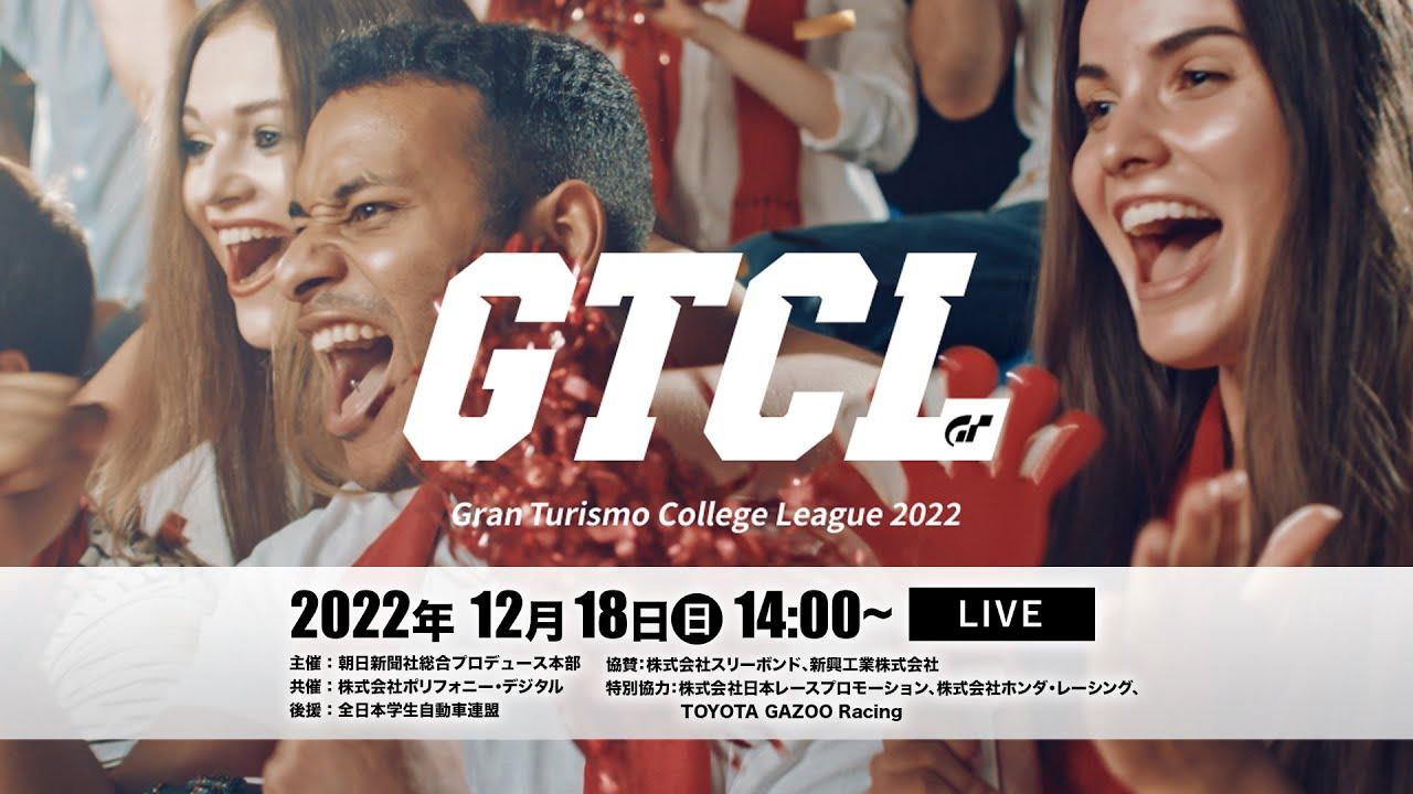 GT College League 2022 決勝