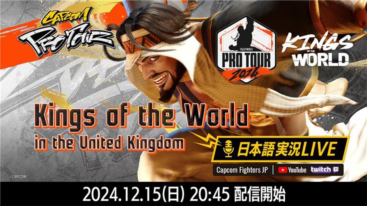 【日本語実況】Kings of the World - Day2「CAPCOM Pro Tour 2024 PREMIER」