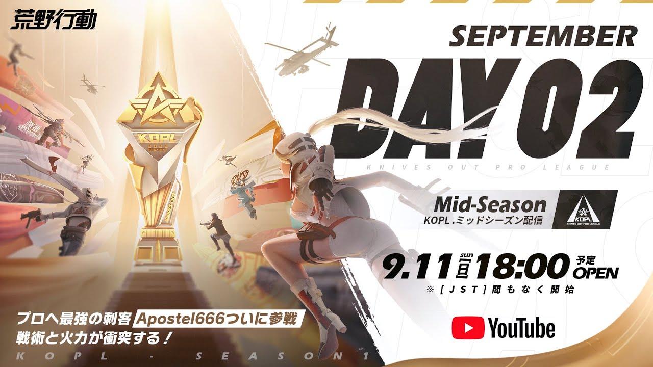 9/11(日) 18:00配信 『KNIVES OUT PRO LEAGUE』MID-SEASON DAY2 #KOPL プロへの最強の刺客Apostel666ついに参戦！戦術と火力が衝突する！