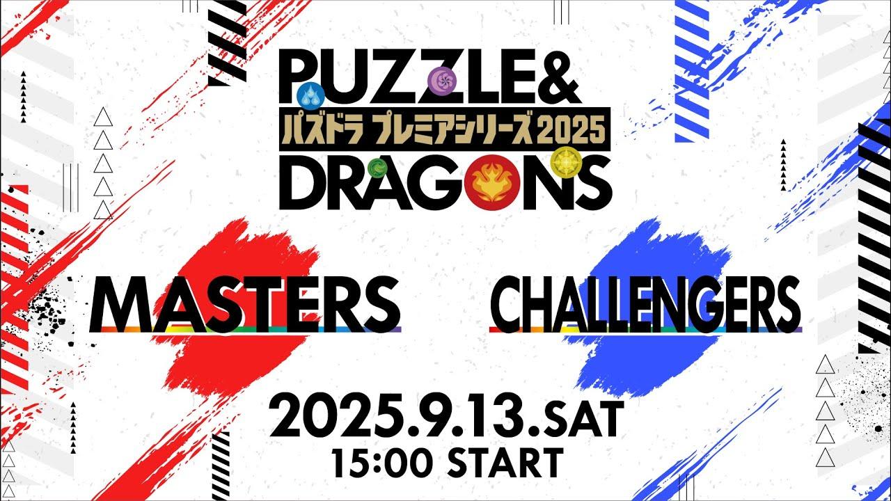 パズドラプレミアシリーズ2025＃5