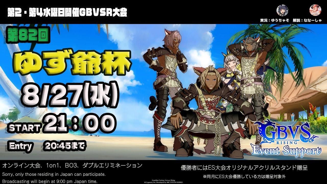 【GBVSR】第82回　ゆず爺杯