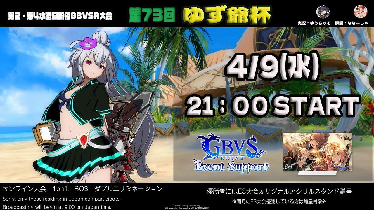 【GBVSR】第73回　ゆず爺杯