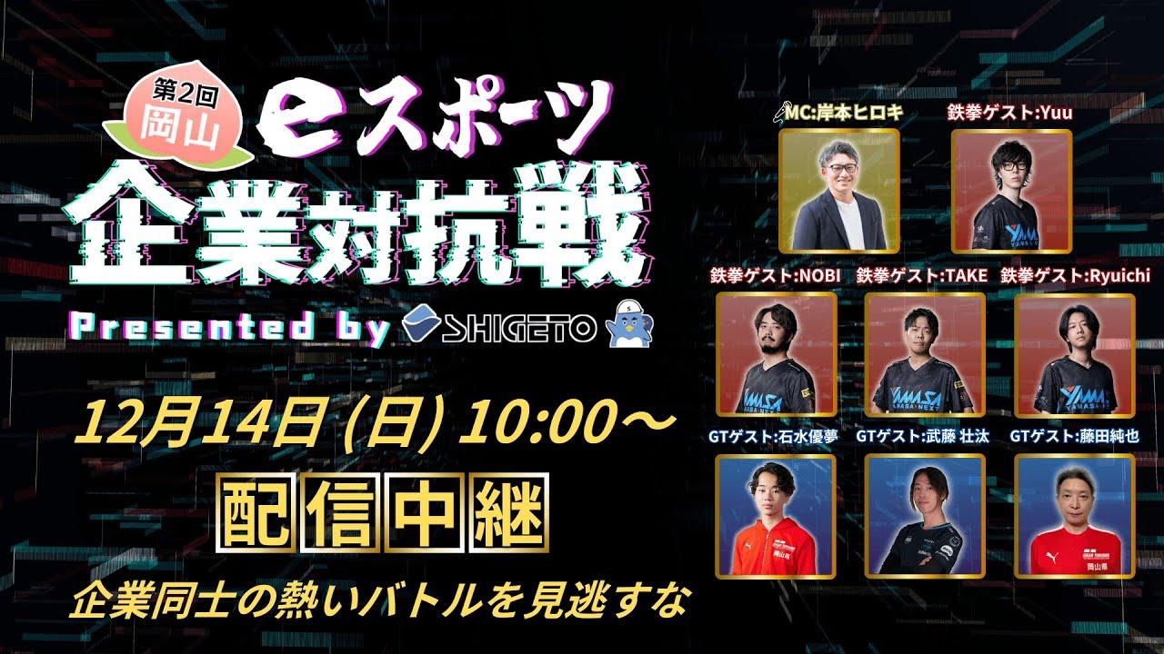 第2回岡山eスポーツ企業対抗戦