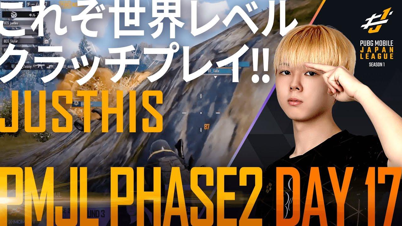 【PMJL SEASON1】Phase2 Day17