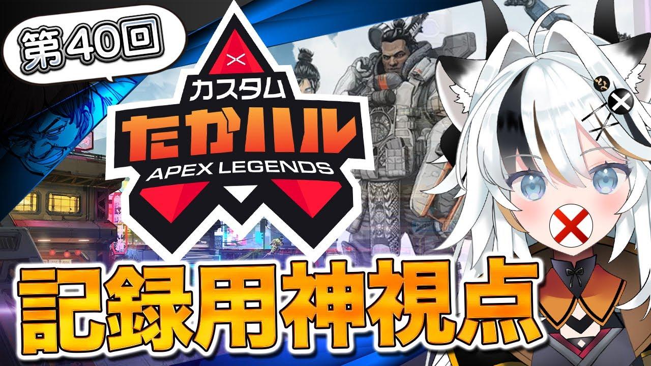 【APEX LEGENDS】第40回たかハルカスタムを無言で神視点映すだけ枠【とよぴ～】