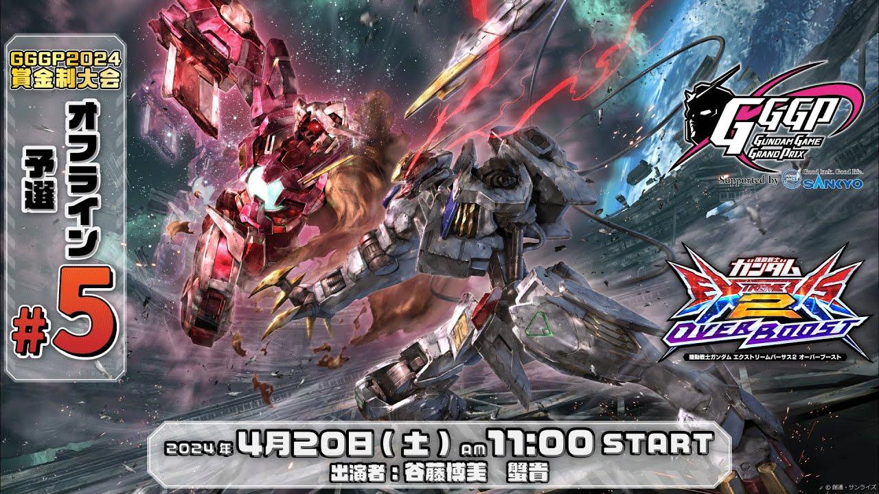 【第５回 オフライン予選】GGGP2024 賞金制大会 supported by SANKYO【オバブ】