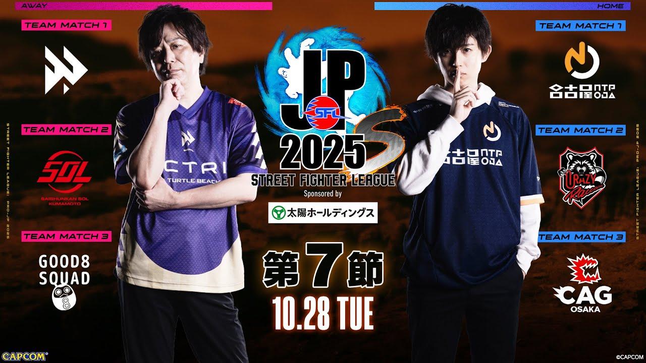 「ストリートファイターリーグ: Pro-JP 2025」Division S 第7節　☆☆18時40分より初心者必見！SFリーグ: ウォームアップ☆☆