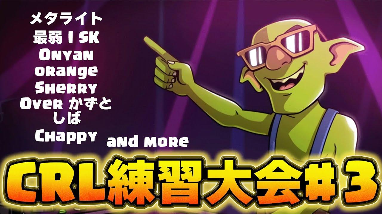 【クラロワ】猛者プレイヤー集結！CRL前練習大会 #3  #ClashRoyale