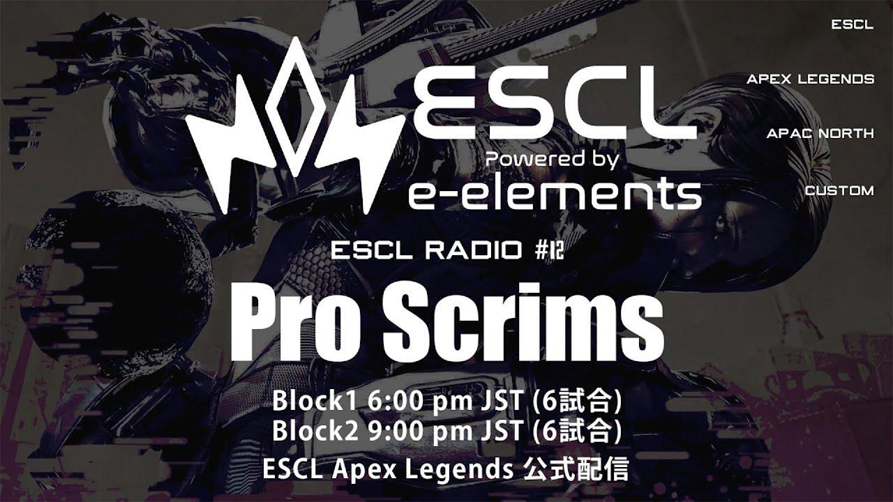 ESCL - ApexLegends ProScrims 6/10　ESCL Radio #13