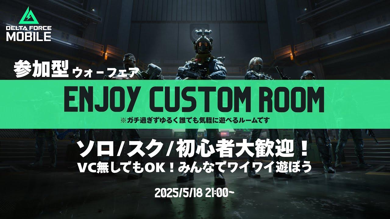 【参加型】デルタフォースモバイル エンジョイ カスタムルーム（テスト）開催！初心者歓迎！誰でもOK🔥でぃのるカスタム DELTA FORCE