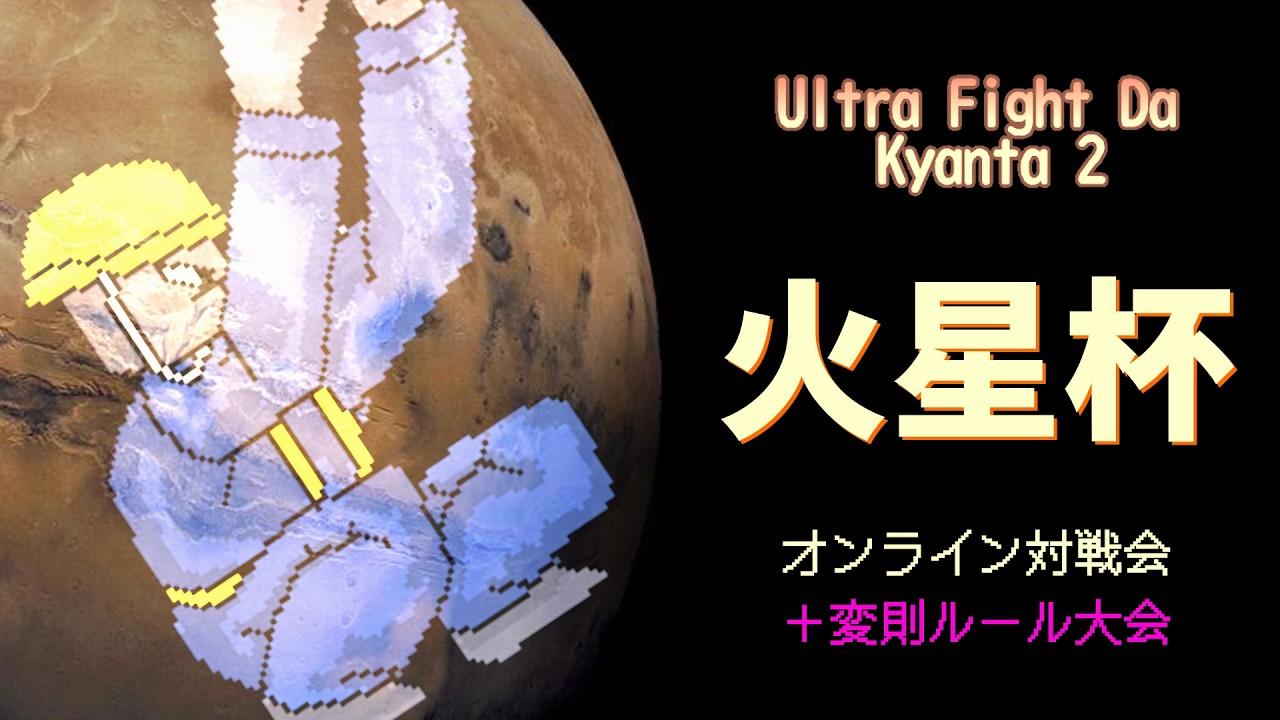 2026/02/25 火星杯 #19（続）