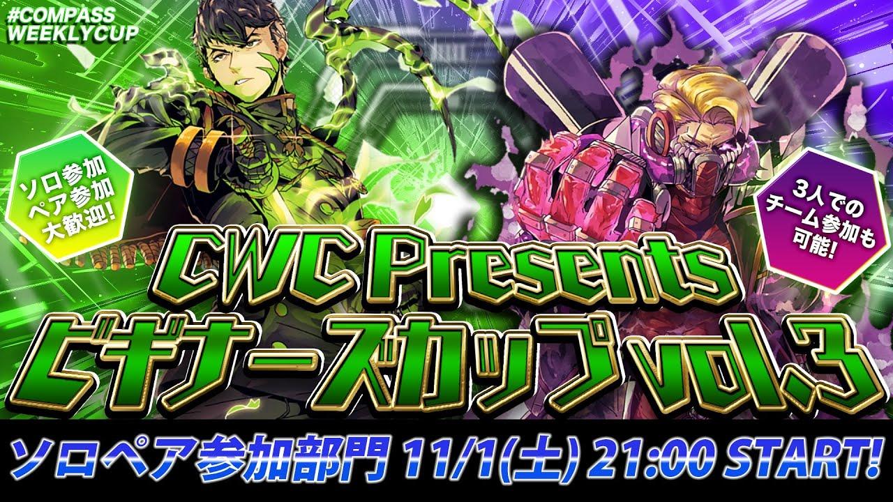 #コンパス ウィークリーカップ ビギナーズカップ vol.3 ソロペア参加部門 大会配信【非公式大会】