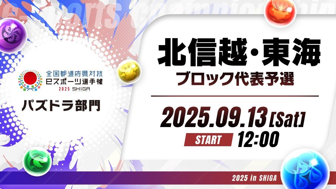【北信越・東海ブロック代表予選】全国都道府県対抗eスポーツ選手権 2025 SHIGA パズドラ部門
