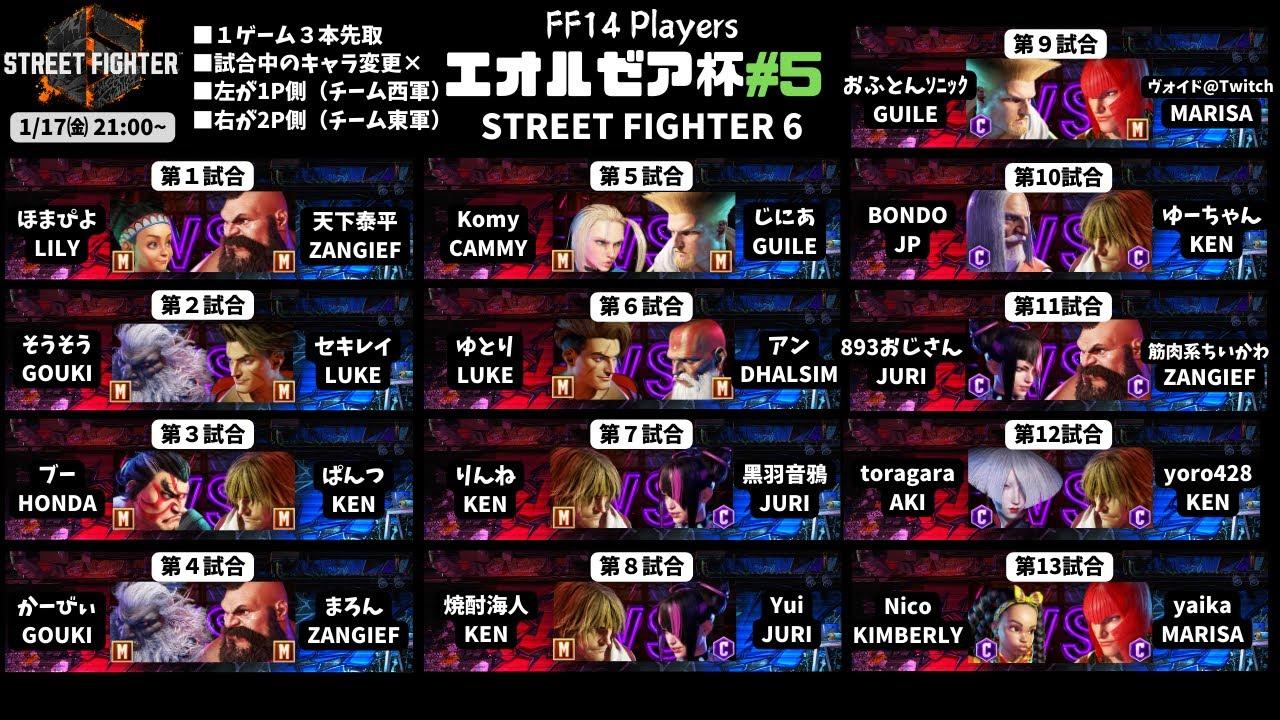 【スト６】FF14プレイヤー勢によるスト6大会【エオルゼア杯#5】