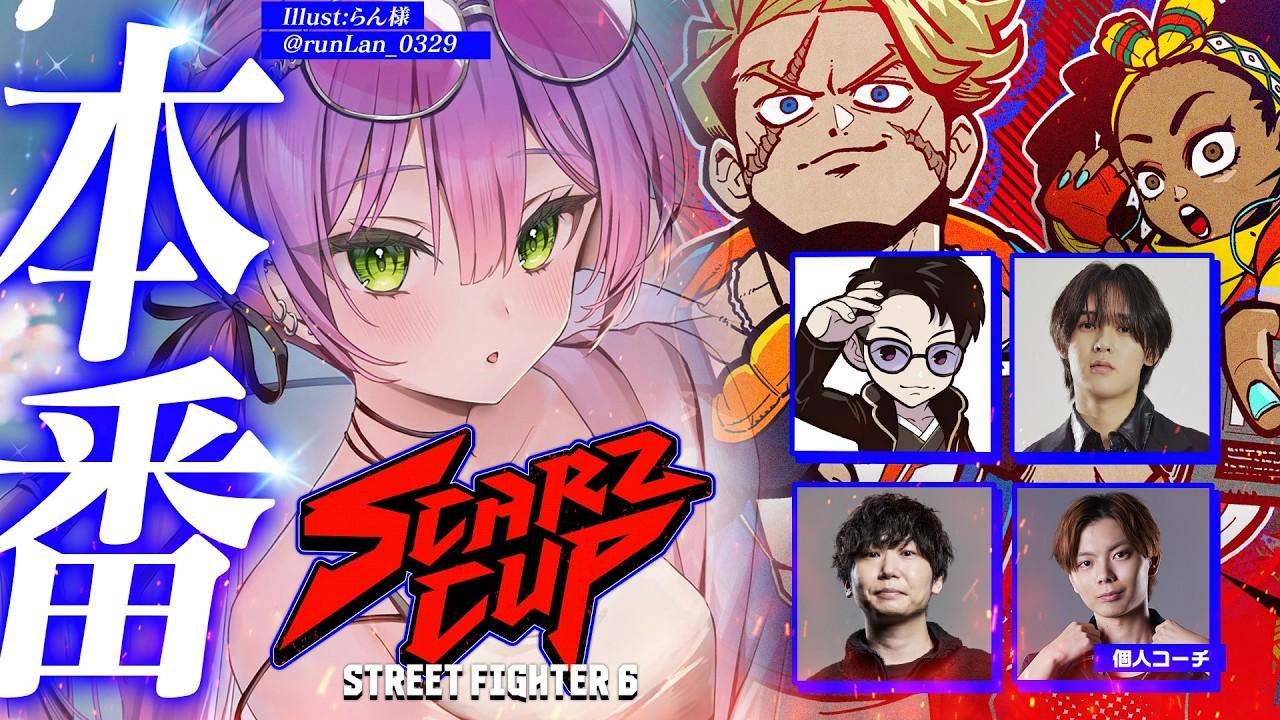 【 STREET FIGHTER 6 】SCARZCUP本番だってﾊﾞﾖ🔥 #SZCUP【常闇トワ/ホロライブ】