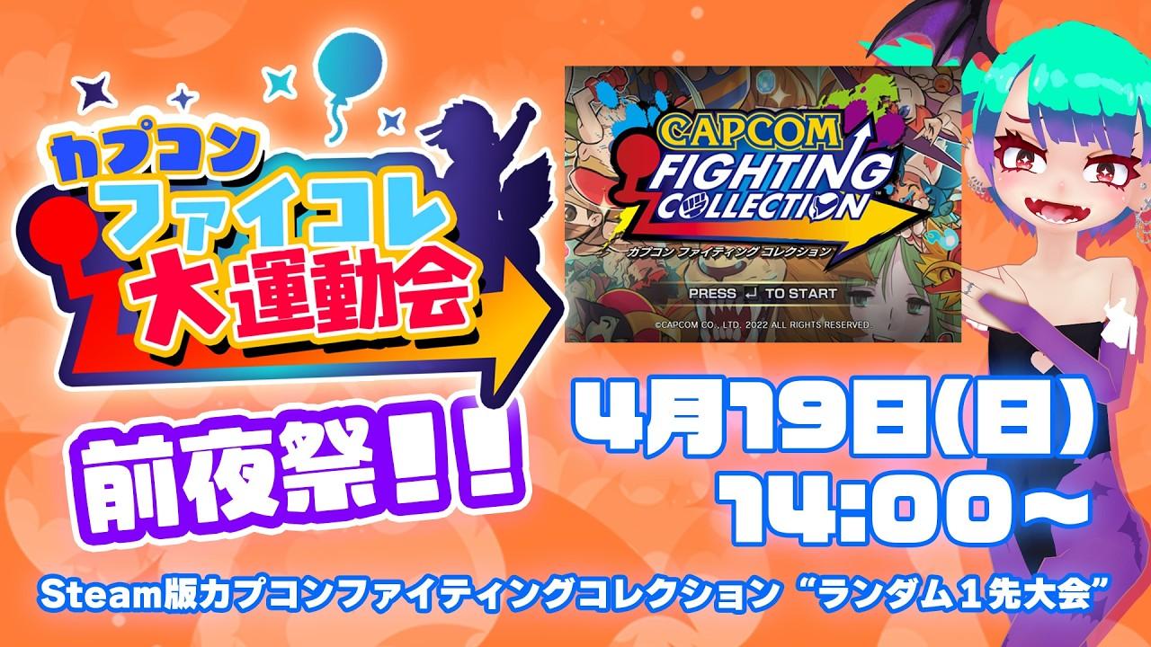 ファイコレ大運動会前夜祭『今日はランダム祭』
