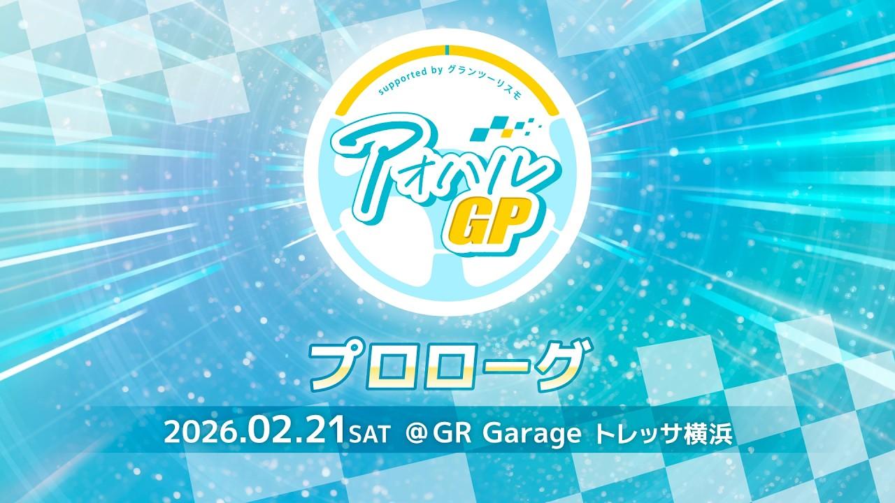 アオハルGP～supported by グランツーリスモ～ プロローグ