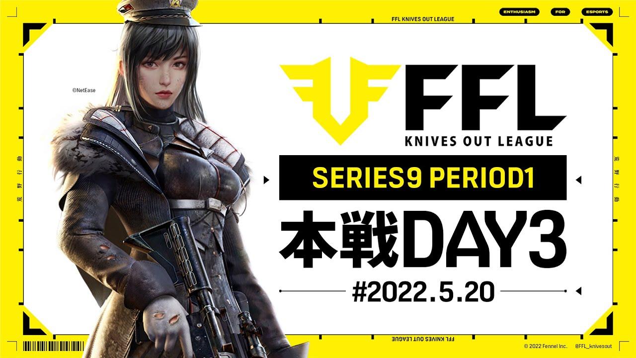 【荒野行動】FFL SERIES9 DAY3　解説 :仏　実況 : V3