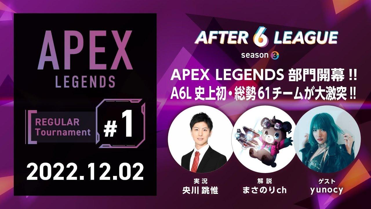 APEX LEGENDS部門 REGULAR Tournament #1【A6L season3】