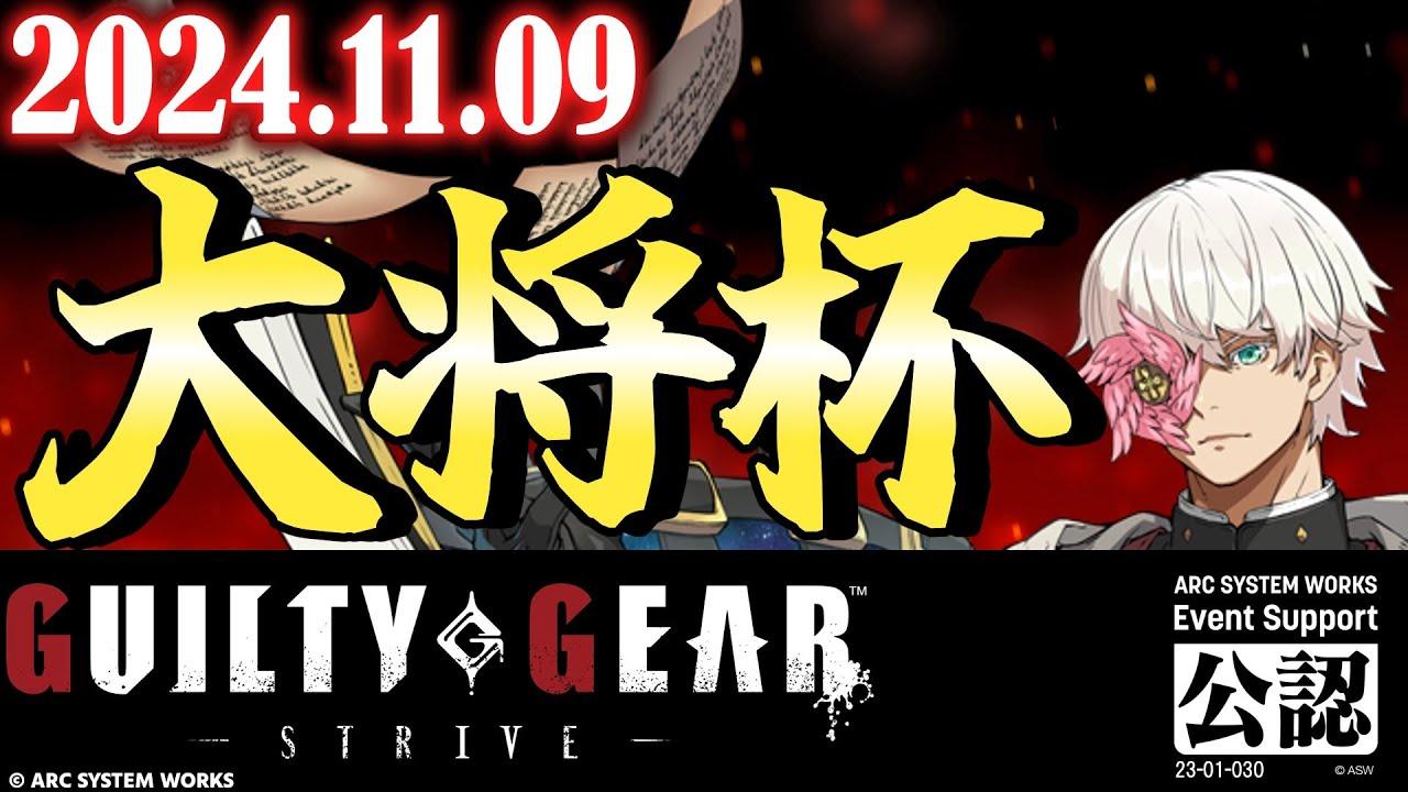 【大会】第22回 大将杯 GGST 部門 【ギルティギアストライブ/GUILTY GEAR -STRIVE-】