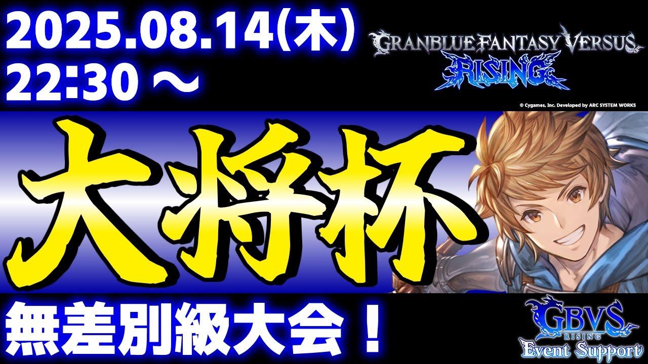 【大会】第40回 大将杯 GBVSR部門【グランブルーファンタジーヴァーサス -ライジング-】