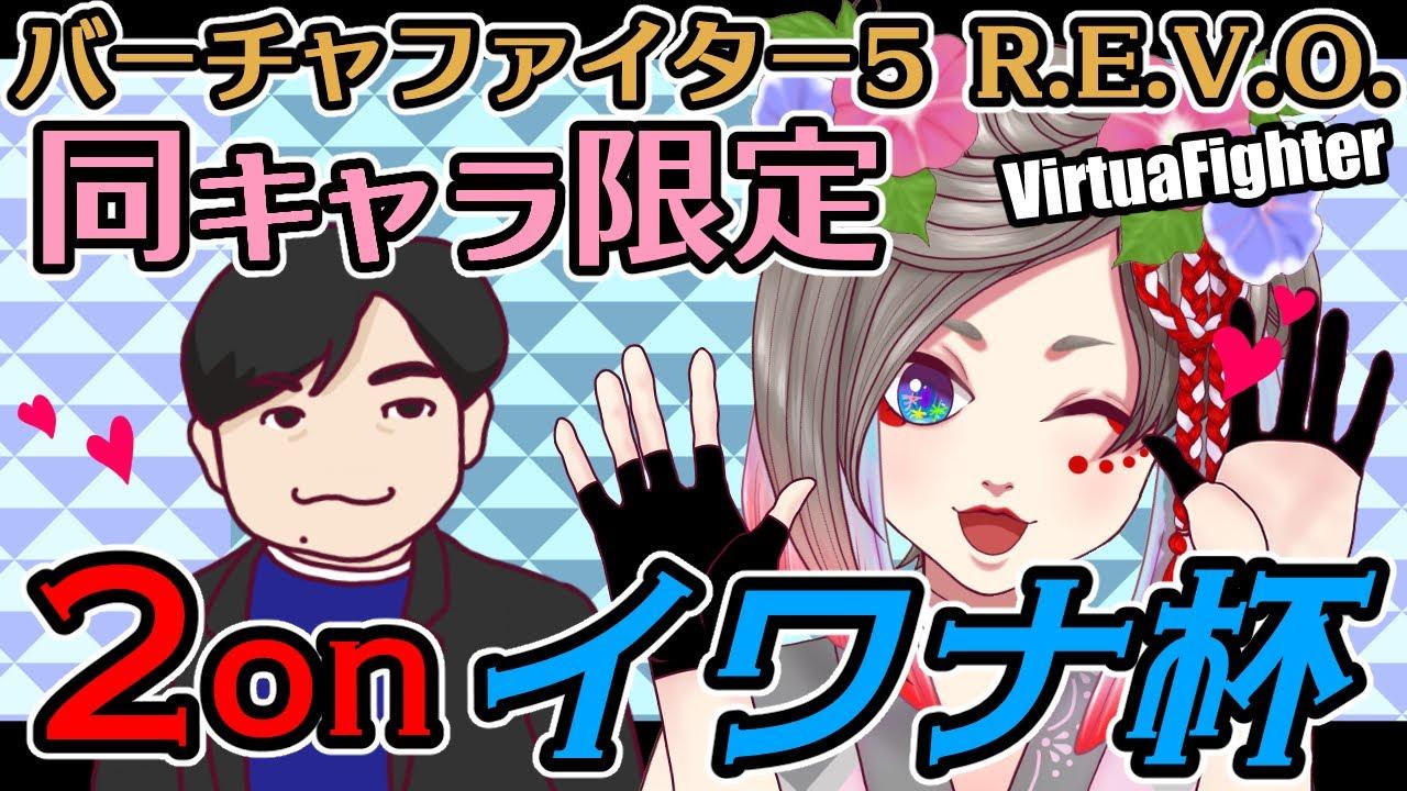 【VF5REVO】同キャラ限定 2onイワナ杯　7杯目の巻　with実況カシンさん【VTuber】　岩魚明神のお魚ちゃんねる