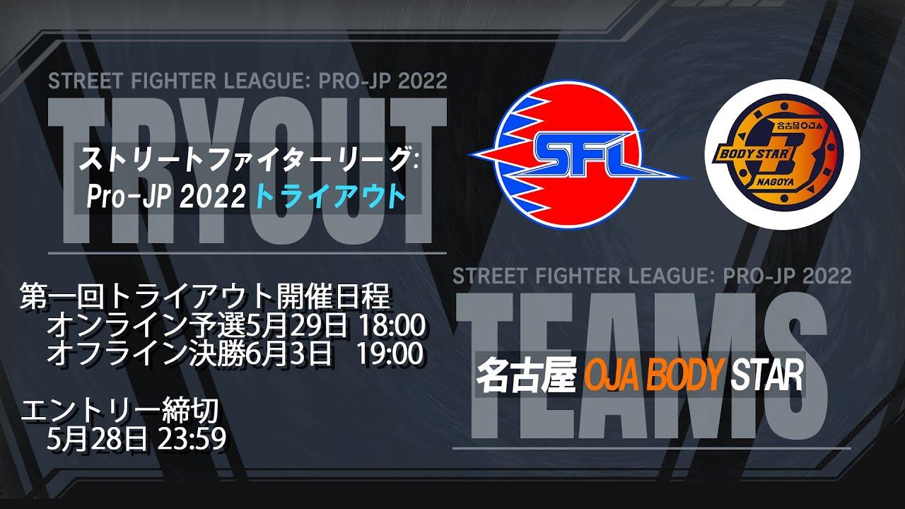 第一回 名古屋OJA BODY STAR ストリートファイターリーグ: Pro-JP 2022 トライアウト大会　オフライン決勝
