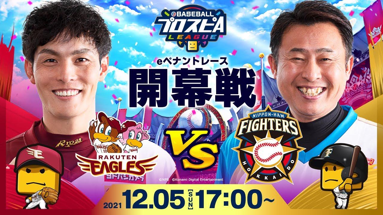 【#スピリーグ開幕】開幕戦 楽天vs日本ハム／eBASEBALLプロスピAリーグ #5