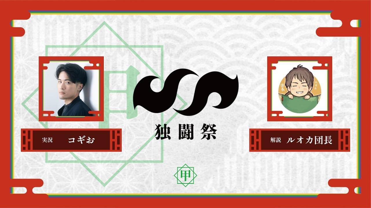 【スプラトゥーン3】第4回 独闘祭 DAY2 ~甲~ 実況解説配信