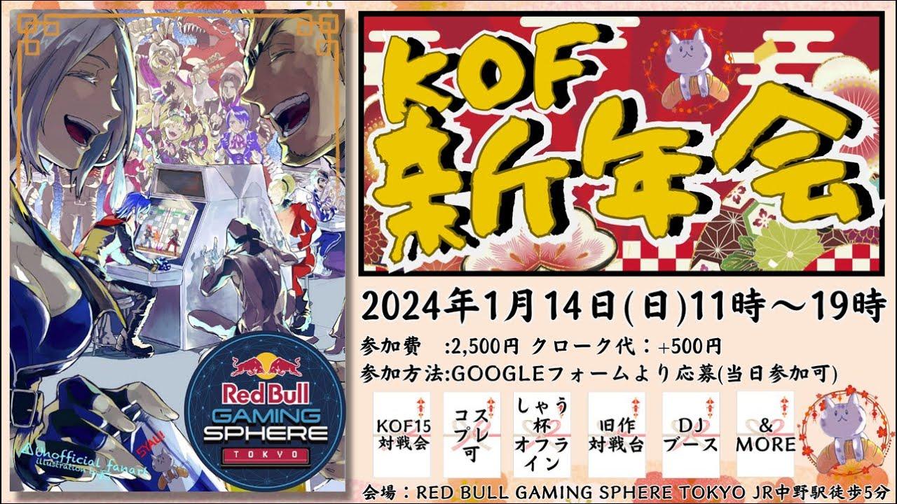 KOF新年会2024