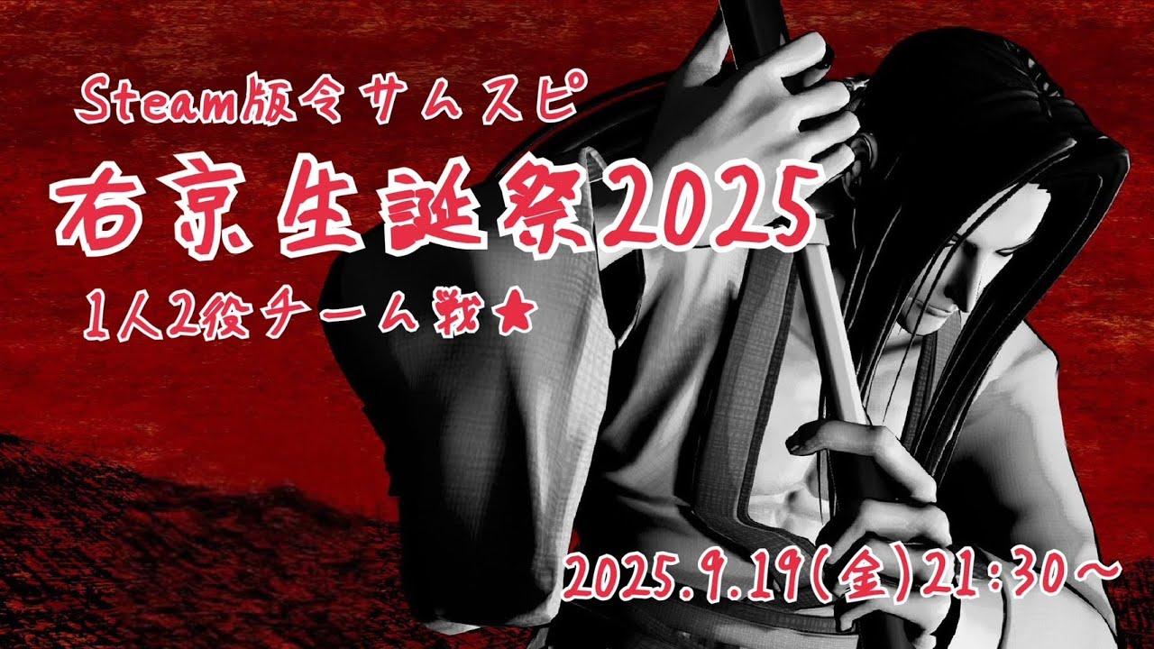 橘右京生誕祭　2025