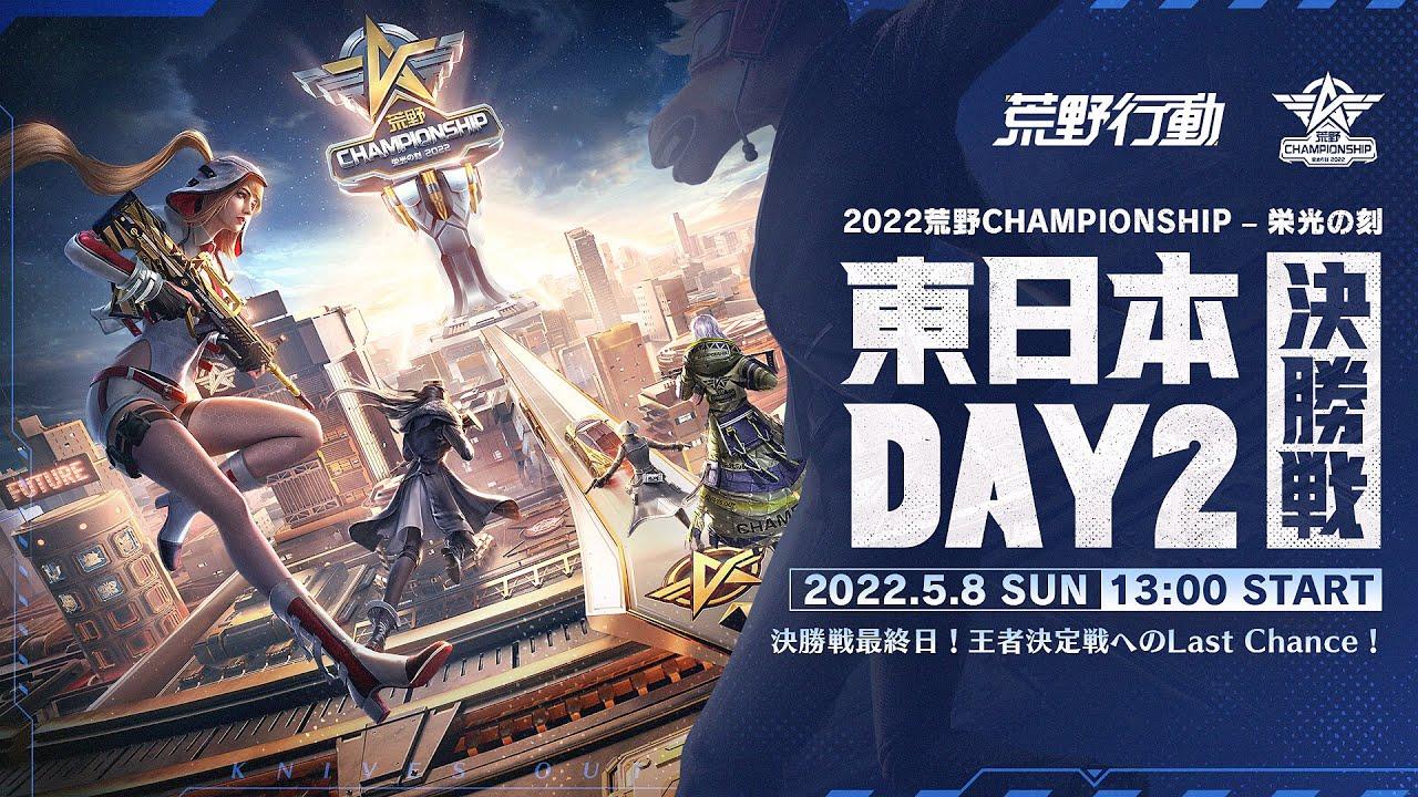 東日本決勝戦DAY2 -『2022荒野CHAMPIONSHIP - 栄光の刻』決勝戦最終日！王者決定戦へのLast Chance！ #荒野CHAMP