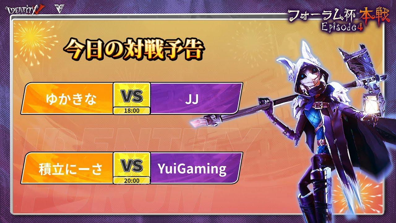 第五人格フォーラム杯本戦Episode4 DAY3 準決勝