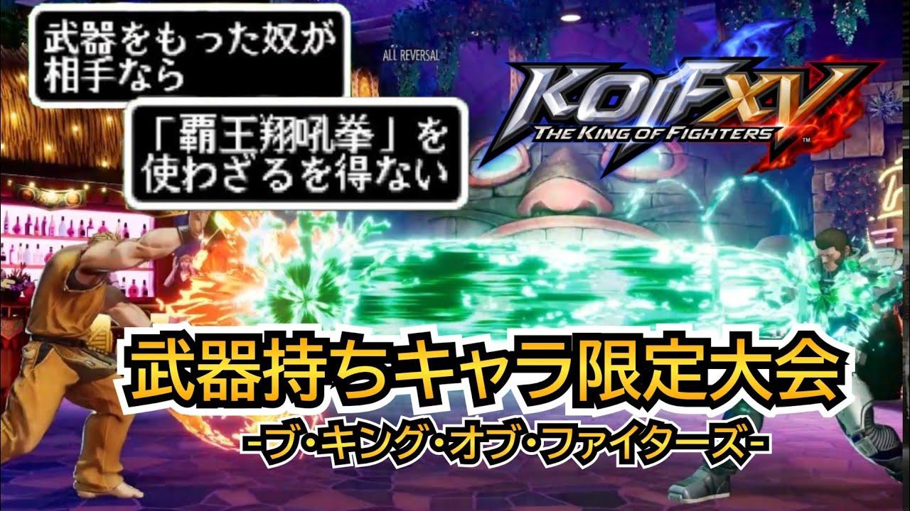 【KOF15】ブ・キング・オブ・ファイターズ-武器持ちキャラ限定大会-