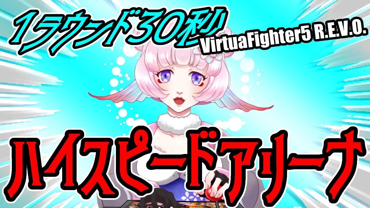 【VF5REVO】30秒1ラウンドのみのハイスピードアリーナ4杯目の巻【VTuber】　岩魚明神のお魚ちゃんねる