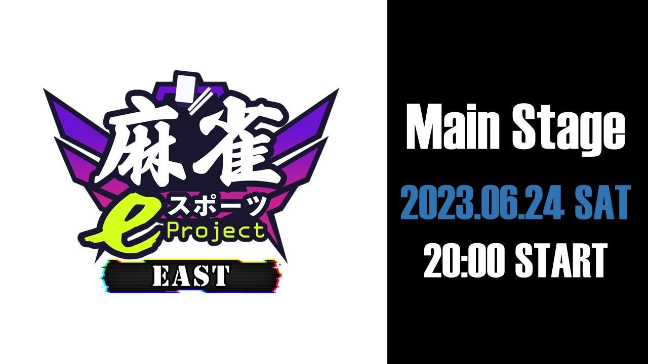 【雀魂】麻雀eスポーツプロジェクト設立記念大会『EAST』本戦【参加型】